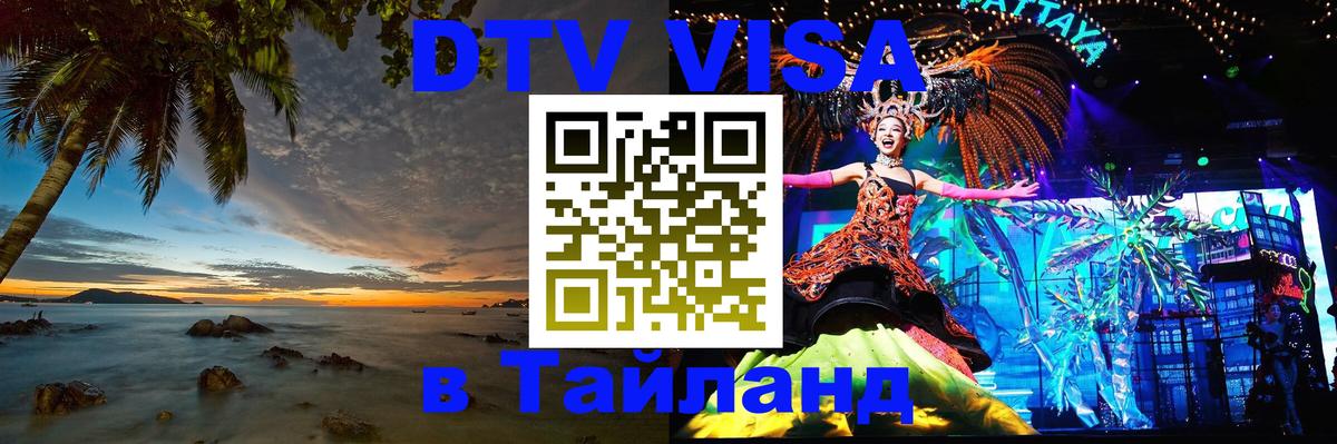 DTV Виза в Тайланд для россиян Вологда 