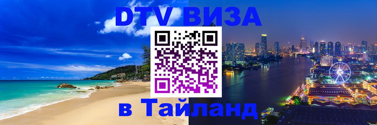 Оформить DTV визу в Тайланд 
